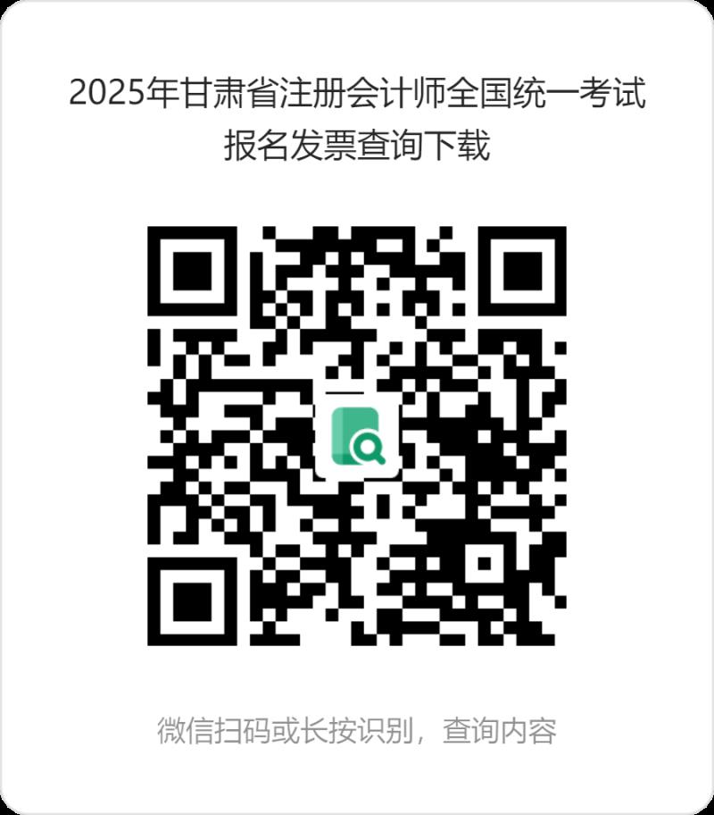 2025年甘肅省注冊會(huì)計(jì)師全國統(tǒng)一考試報(bào)名發(fā)票查詢下載 (1).png